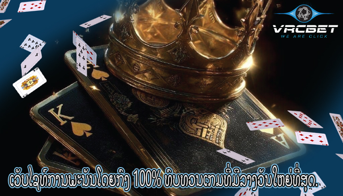 ເວັບໄຊທ໌ການພະນັນໂດຍກົງ 100% ທົບທວນເກມທີ່ມີລາງວັນໃຫຍ່ທີ່ສຸດ