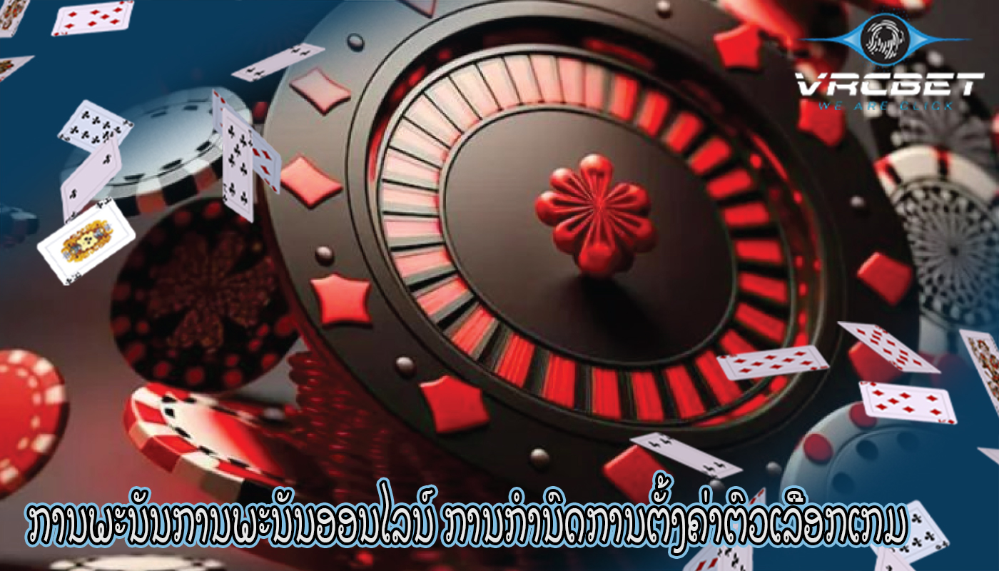 ການພະນັນການພະນັນອອນໄລນ໌ ການກຳນົດການຕັ້ງຄ່າຕົວເລືອກເກມ