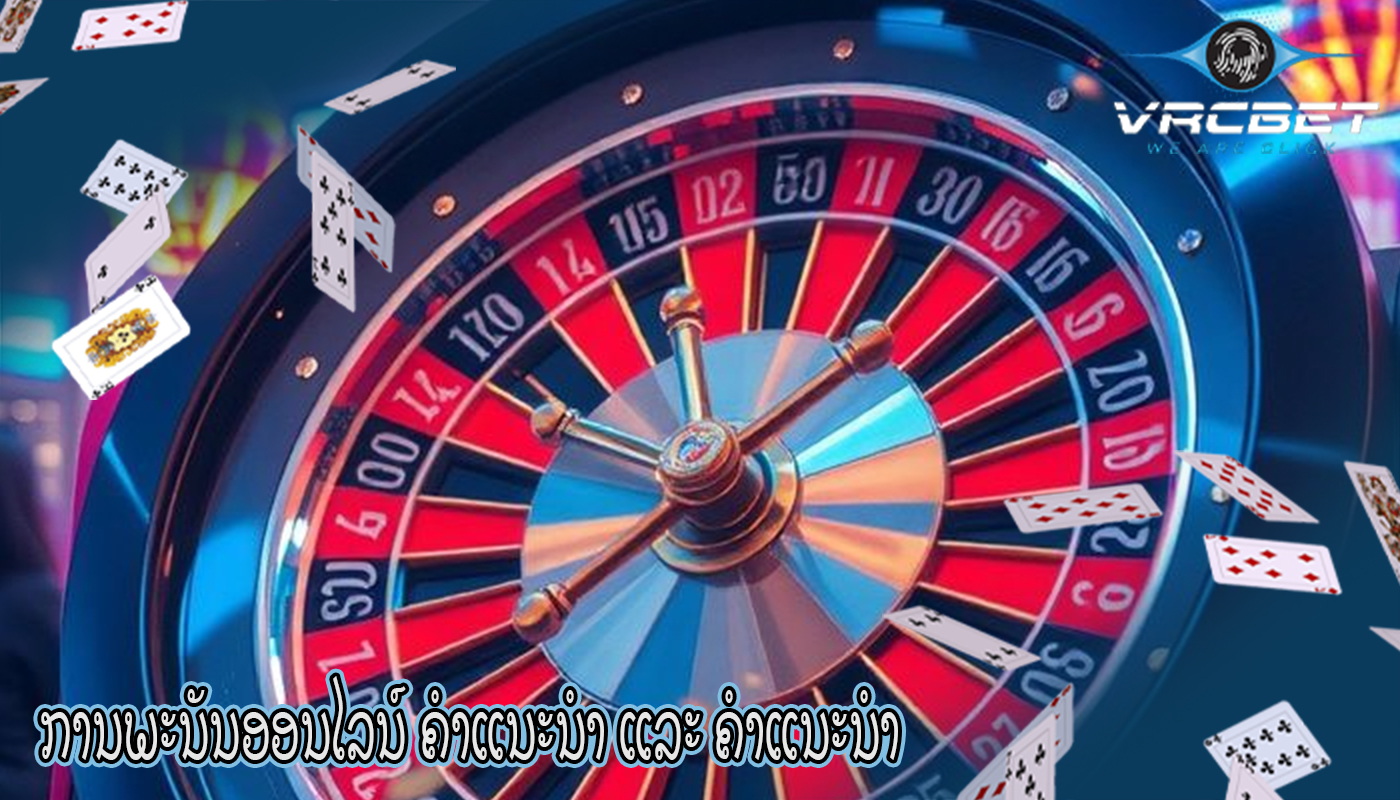 ການພະນັນອອນໄລນ໌ ຄຳແນະນຳ ແລະ ຄຳແນະນຳ