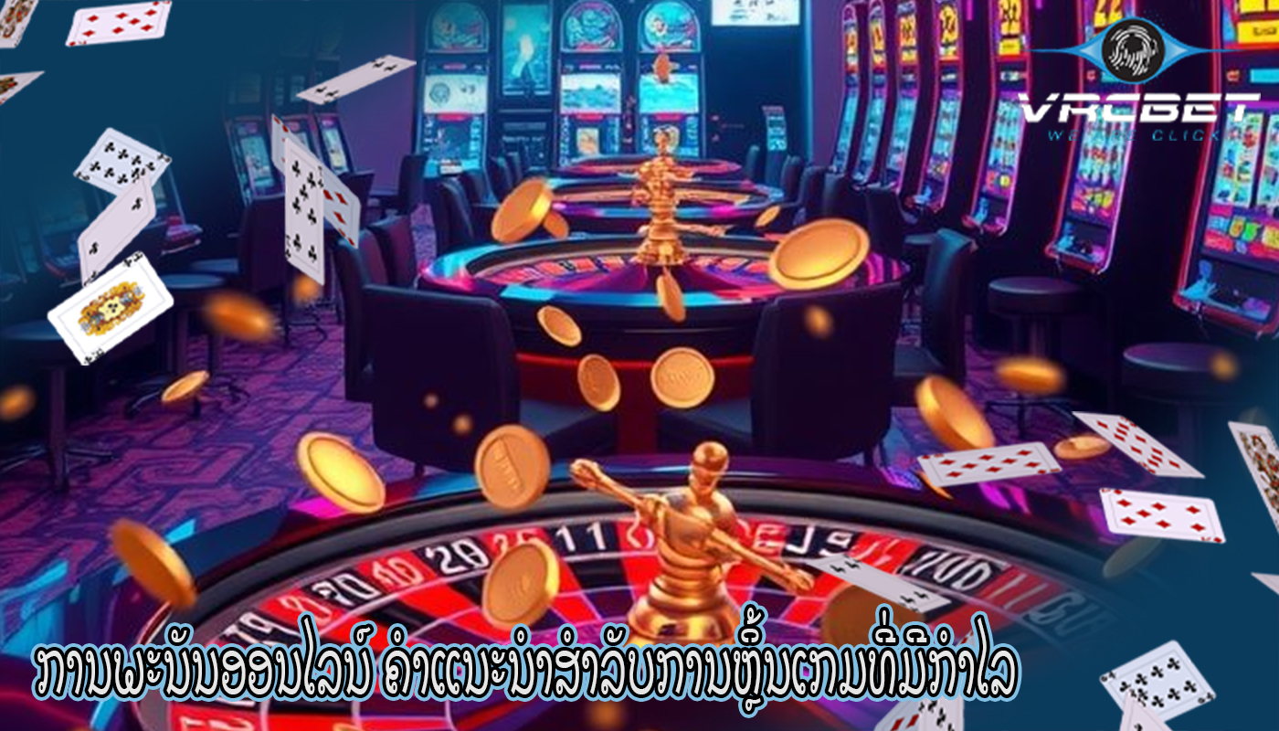 ການພະນັນອອນໄລນ໌ ຄຳແນະນຳສຳລັບການຫຼິ້ນເກມທີ່ມີກຳໄລ