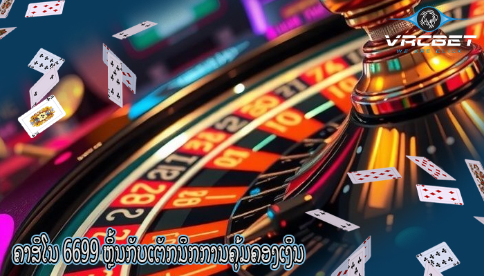 ຄາສິໂນ 6699 ຫຼິ້ນກັບເຕັກນິກການຄຸ້ມຄອງເງິນ