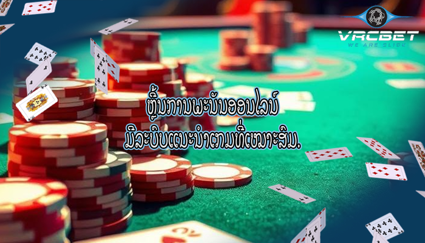 ຫຼີ້ນການພະນັນອອນໄລນ໌ ມີລະບົບແນະນຳເກມທີ່ເໝາະສົມ.