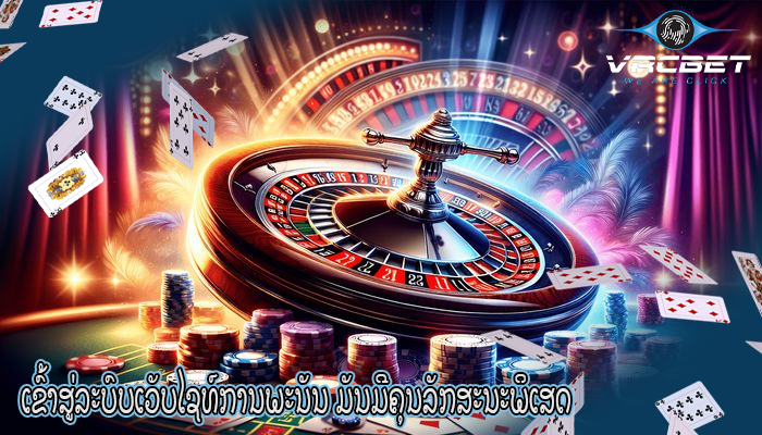 ເຂົ້າສູ່ລະບົບເວັບໄຊທ໌ການພະນັນ ມັນມີຄຸນລັກສະນະພິເສດ