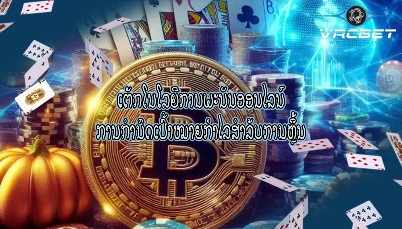 ເຕັກໂນໂລຍີການພະນັນອອນໄລນ໌ ການກຳນົດເປົ້າໝາຍກຳໄລສຳລັບການຫຼິ້ນ