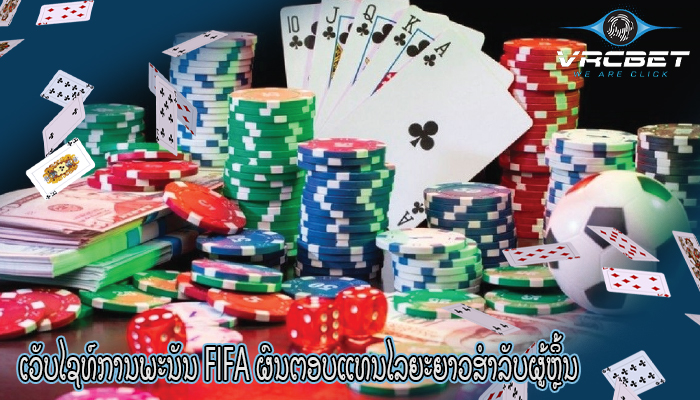 ເວັບໄຊທ໌ການພະນັນ FIFA ຜົນຕອບແທນໄລຍະຍາວສຳລັບຜູ້ຫຼິ້ນ