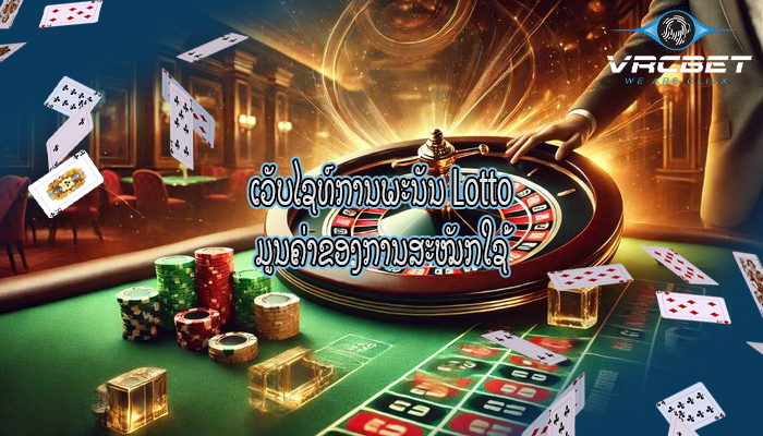 ເວັບໄຊທ໌ການພະນັນ Lotto ມູນຄ່າຂອງການສະໝັກໃຊ້