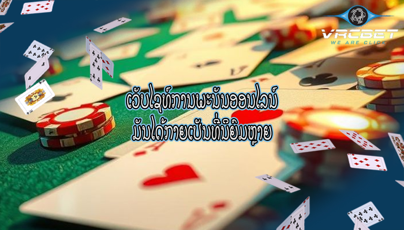 ເວັບໄຊທ໌ການພະນັນອອນໄລນ໌ ມັນໄດ້ກາຍເປັນທີ່ນິຍົມຫຼາຍ