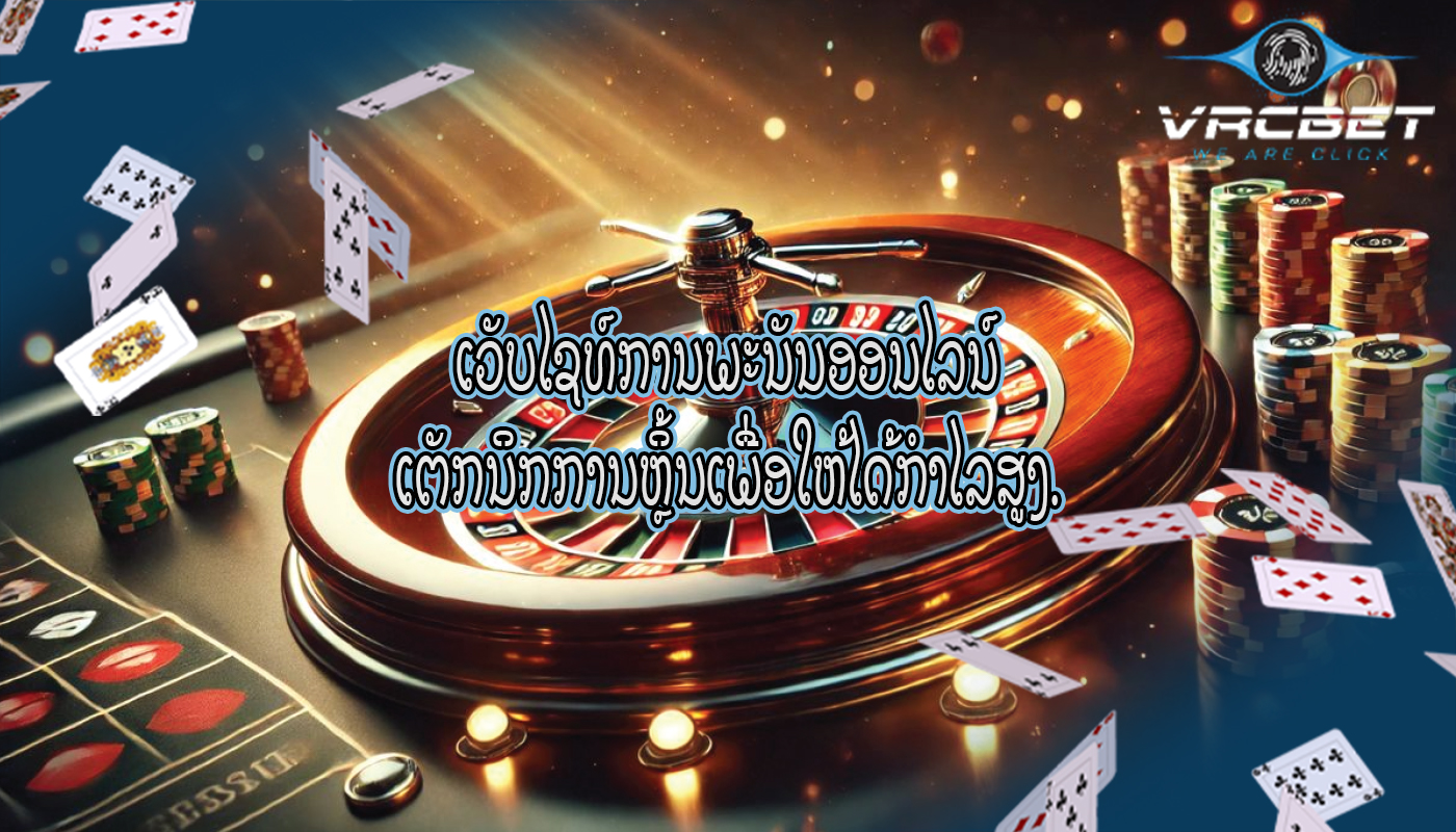 ເວັບໄຊທ໌ການພະນັນອອນໄລນ໌ ເຕັກນິກການຫຼິ້ນເພື່ອໃຫ້ໄດ້ກຳໄລສູງ.