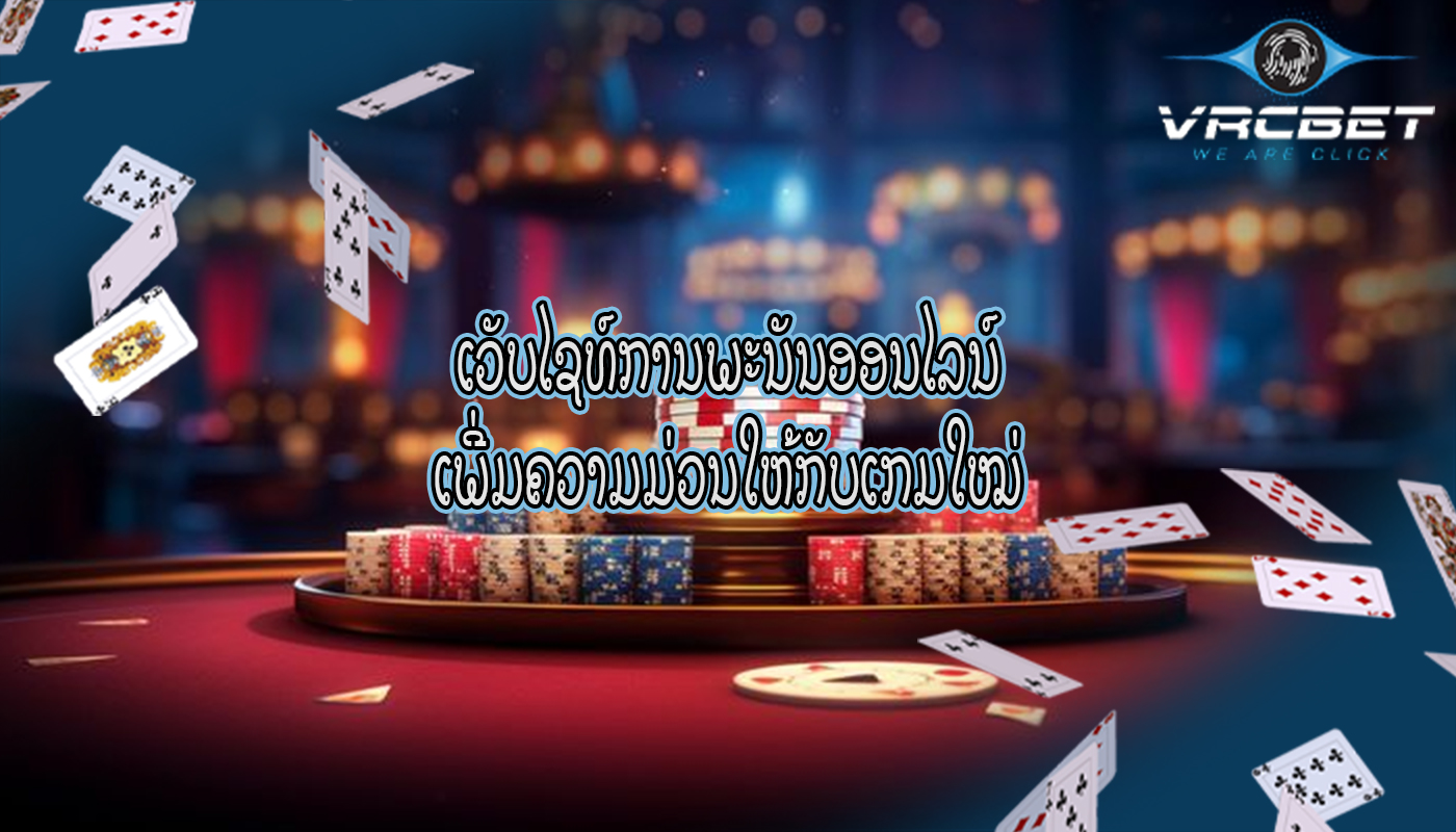 ເວັບໄຊທ໌ການພະນັນອອນໄລນ໌ ເພີ່ມຄວາມມ່ວນໃຫ້ກັບເກມໃໝ່