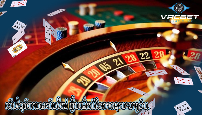 ເວັບໄຊທ໌ການພະນັນໃໝ່ ຫຼິ້ນເພື່ອມີໂອກາດຊະນະລາງວັນ.