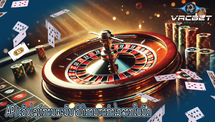 API ເວັບໄຊທ໌ການພະນັນ ວິທີການຫາກຳໄລຈາກໂບນັດ