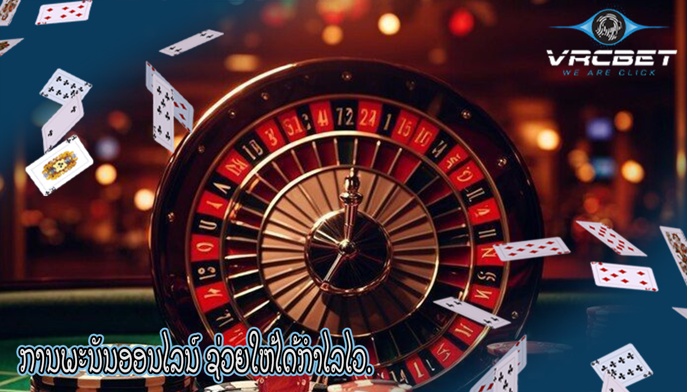 ການພະນັນອອນໄລນ໌ ຊ່ວຍໃຫ້ໄດ້ກຳໄລໄວ.