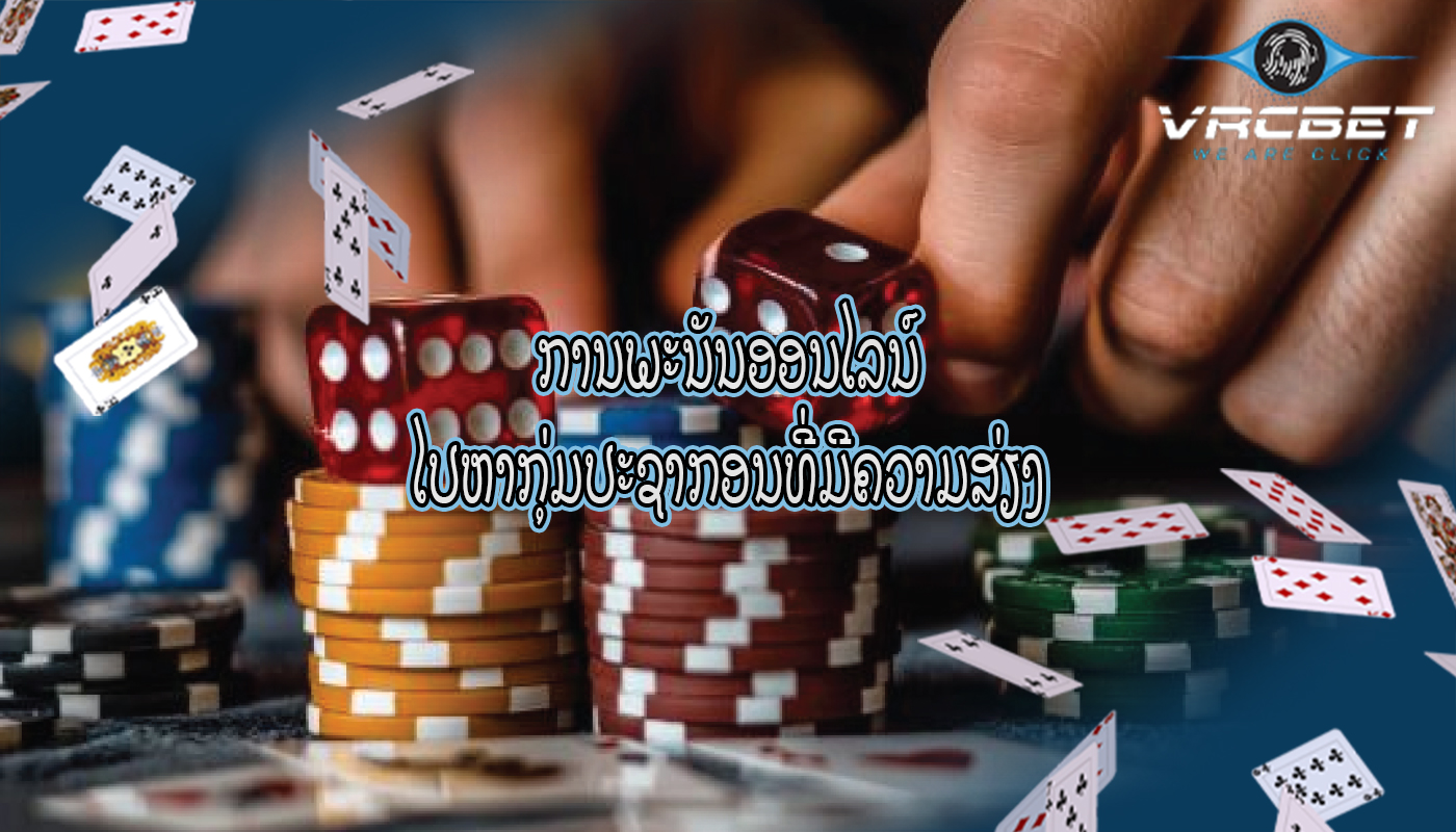 ການພະນັນອອນໄລນ໌ ໄປຫາກຸ່ມປະຊາກອນທີ່ມີຄວາມສ່ຽງ