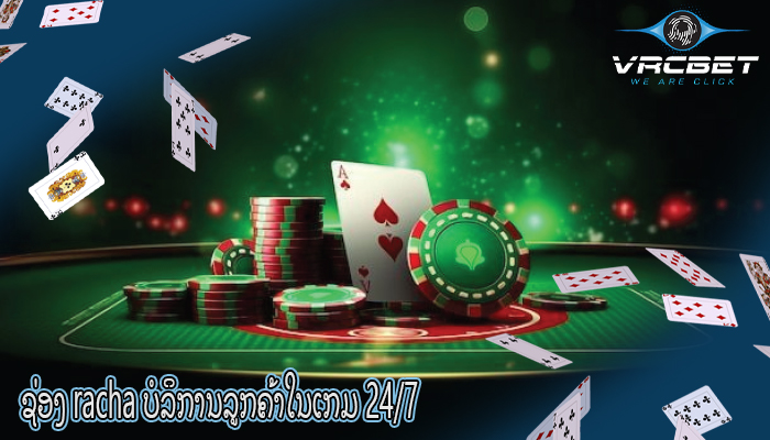 ຊ່ອງ racha ບໍລິການລູກຄ້າໃນເກມ 24/7