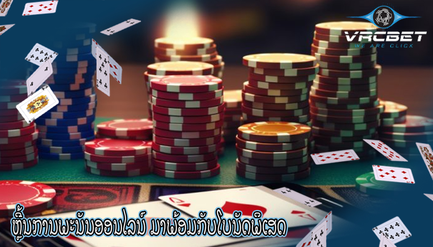 ຫຼີ້ນການພະນັນອອນໄລນ໌ ມາພ້ອມກັບໂບນັດພິເສດ