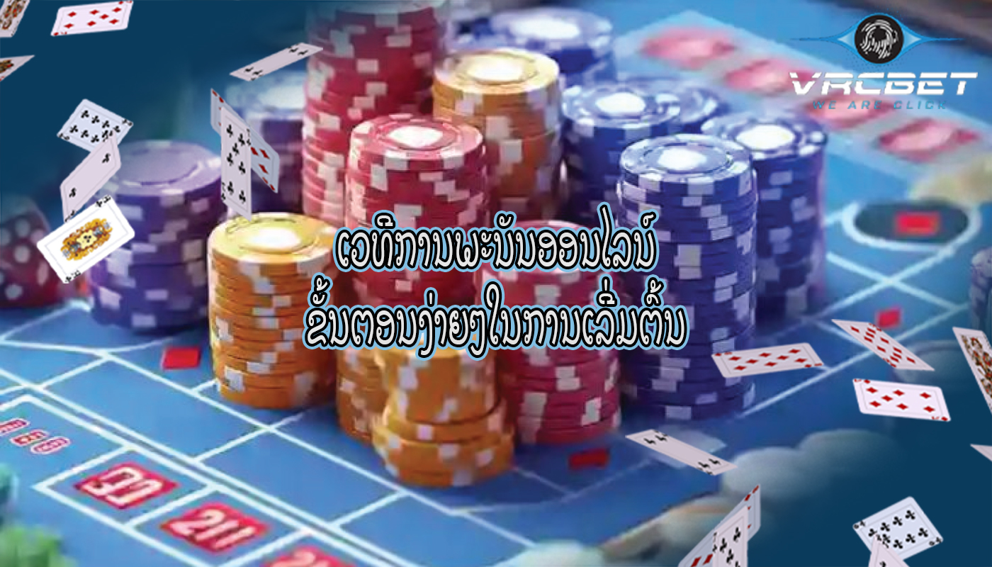 ເວທີການພະນັນອອນໄລນ໌ ຂັ້ນຕອນງ່າຍໆໃນການເລີ່ມຕົ້ນ