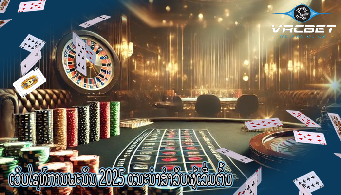 ເວັບໄຊທ໌ການພະນັນ 2025 ແນະນຳສຳລັບຜູ້ເລີ່ມຕົ້ນ