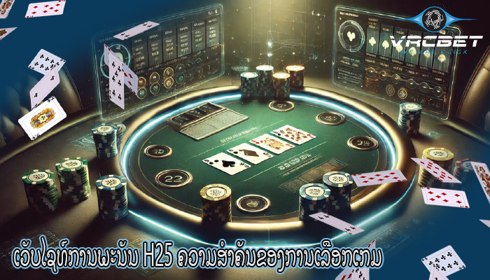 ເວັບໄຊທ໌ການພະນັນ H25 ຄວາມສຳຄັນຂອງການເລືອກເກມ