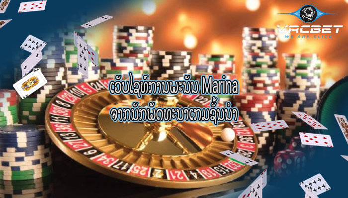 ເວັບໄຊທ໌ການພະນັນ Marina ຈາກນັກພັດທະນາເກມຊັ້ນນໍາ