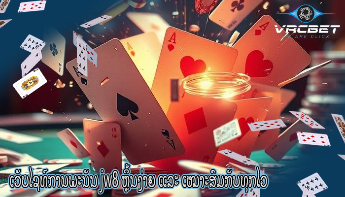 ເວັບໄຊທ໌ການພະນັນ jw8 ຫຼິ້ນງ່າຍ ແລະ ເໝາະສົມກັບທຸກໄວ