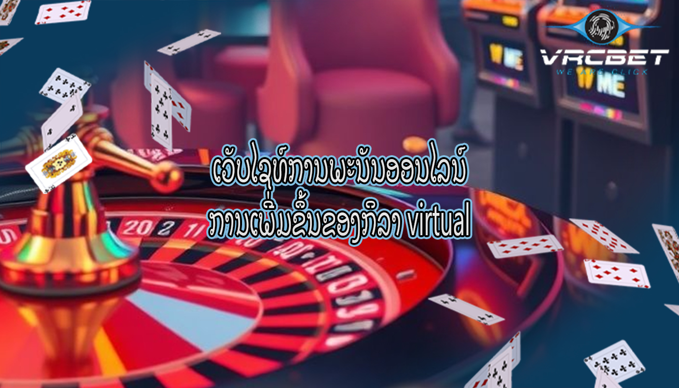 ເວັບໄຊທ໌ການພະນັນອອນໄລນ໌ ການເພີ່ມຂຶ້ນຂອງກິລາ virtual