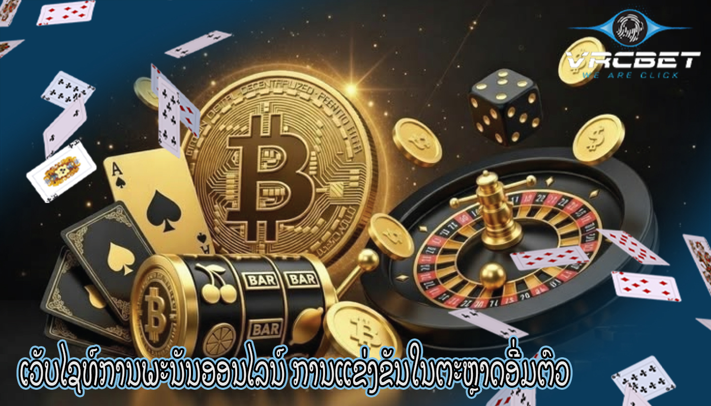 ເວັບໄຊທ໌ການພະນັນອອນໄລນ໌ ການແຂ່ງຂັນໃນຕະຫຼາດອີ່ມຕົວ