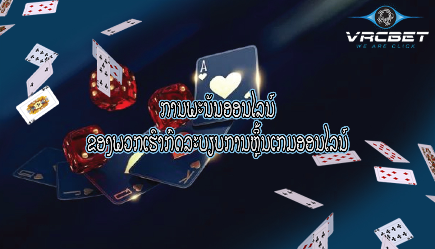 ການພະນັນອອນໄລນ໌ ຂອງພວກເຮົາກົດລະບຽບການຫຼິ້ນເກມອອນໄລນ໌