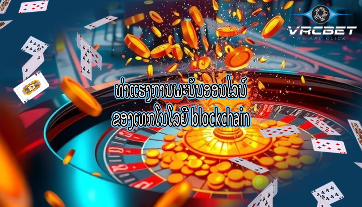 ທ່າແຮງການພະນັນອອນໄລນ໌ ຂອງເທກໂນໂລຍີ blockchain