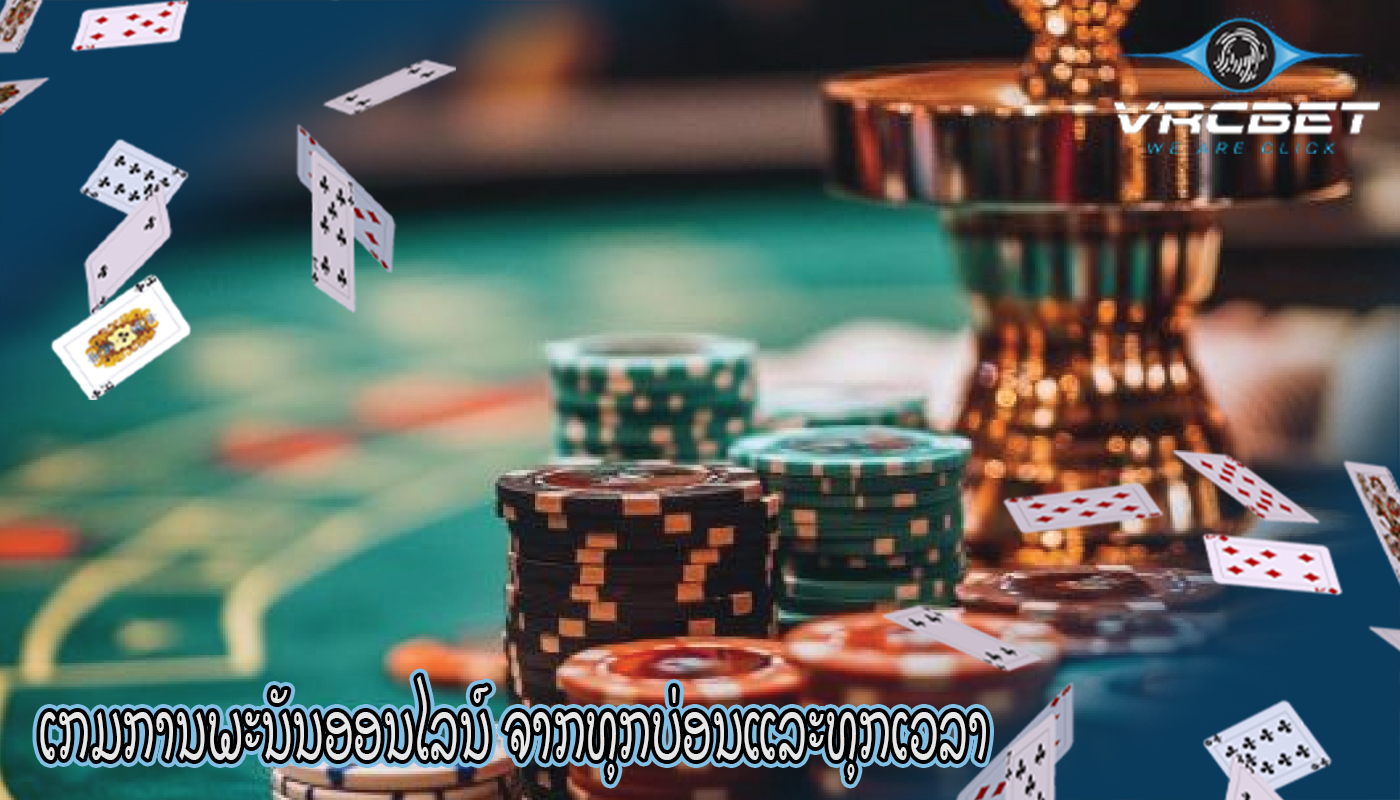 ເກມການພະນັນອອນໄລນ໌ ຈາກທຸກບ່ອນແລະທຸກເວລາ