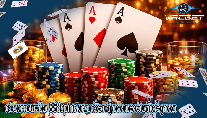 ເວັບການພະນັນ 888spins ການເລືອກຫຼິ້ນຕາມອາລົມທີ່ຕ້ອງການ