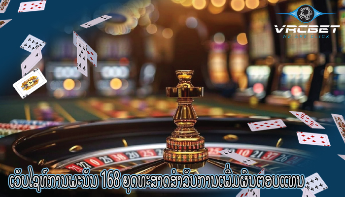 ເວັບໄຊທ໌ການພະນັນ 168 ຍຸດທະສາດສຳລັບການເພີ່ມຜົນຕອບແທນ