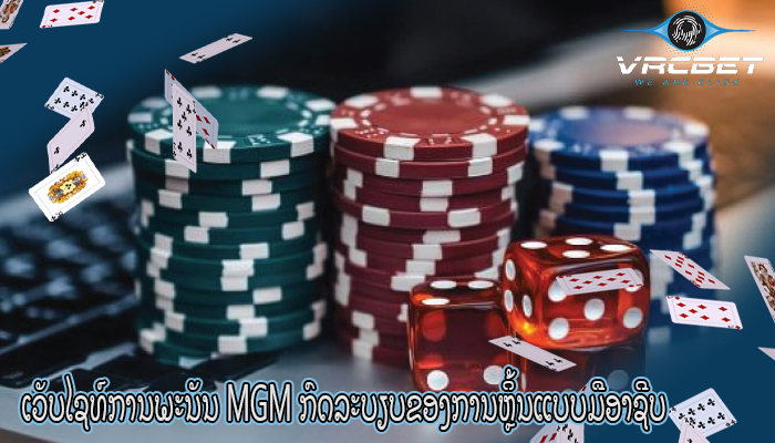 ເວັບໄຊທ໌ການພະນັນ MGM ກົດລະບຽບຂອງການຫຼິ້ນແບບມືອາຊີບ