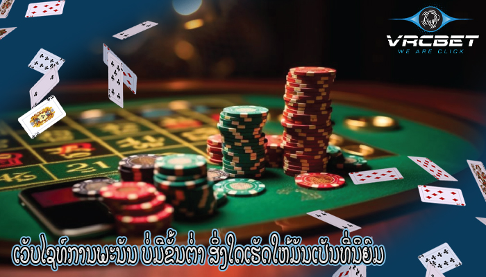 ເວັບໄຊທ໌ການພະນັນ ບໍ່ມີຂັ້ນຕ່ຳ ສິ່ງໃດເຮັດໃຫ້ມັນເປັນທີ່ນິຍົມ