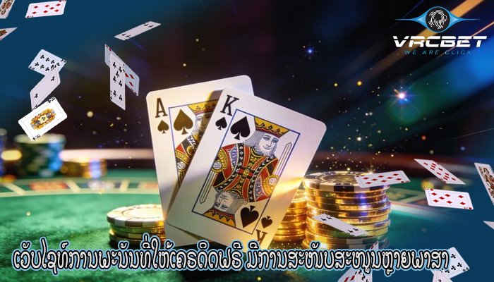 ເວັບໄຊທ໌ການພະນັນທີ່ໃຫ້ເຄຣດິດຟຣີ ມີການສະໜັບສະໜູນຫຼາຍພາສາ