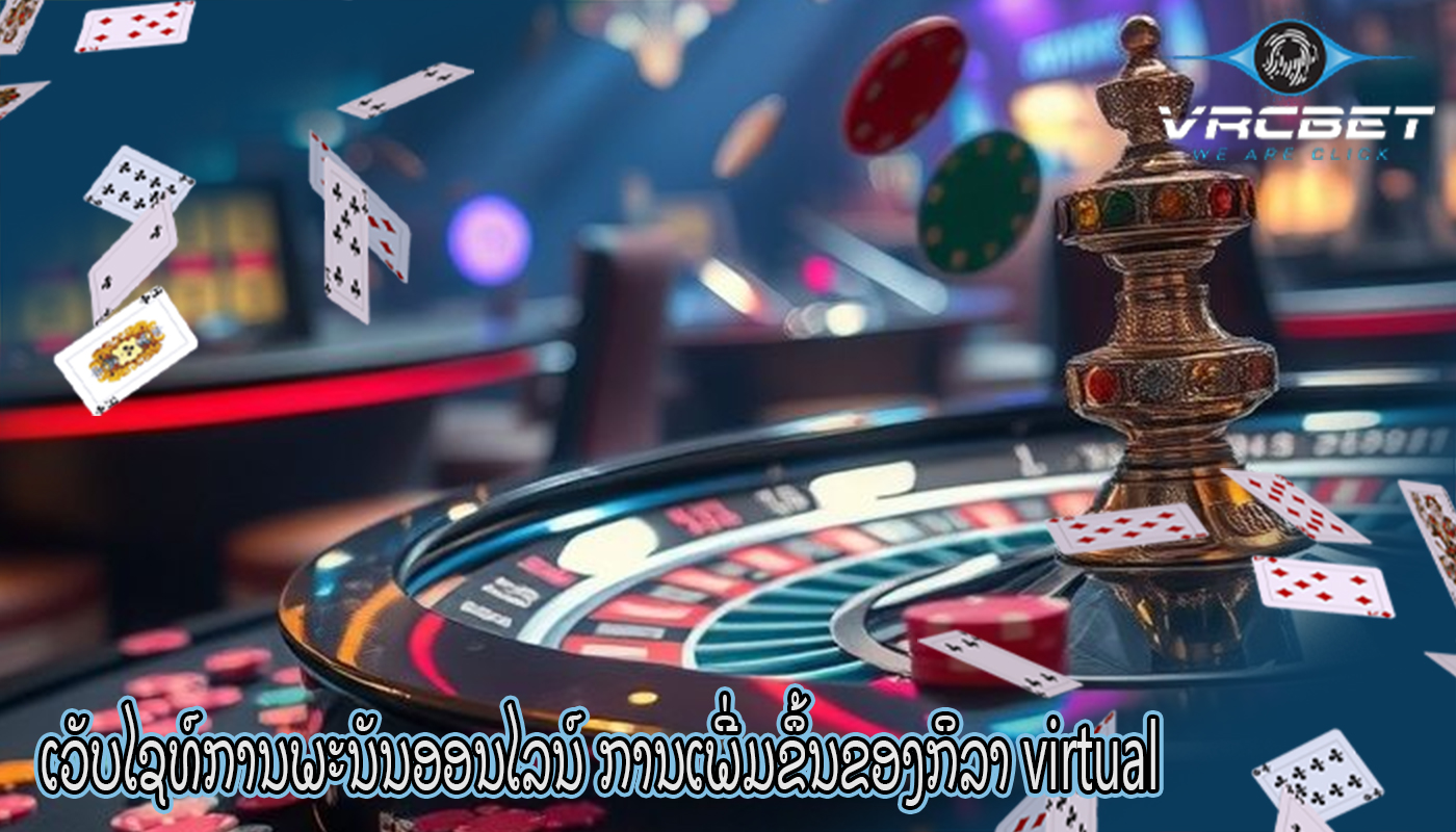 ເວັບໄຊທ໌ການພະນັນອອນໄລນ໌ ການເພີ່ມຂຶ້ນຂອງກິລາ virtual