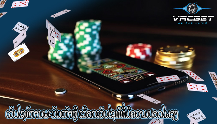 ເວັບໄຊທ໌ການພະນັນເກົາຫຼີ ເລືອກເວັບໄຊທ໌ທີ່ມີຄວາມປອດໄພສູງ