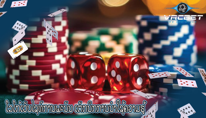 ໂລໂກ້ເວັບໄຊທ໌ການພະນັນ ເຕັກນິກການນຳໃຊ້ຄວາມຮູ້