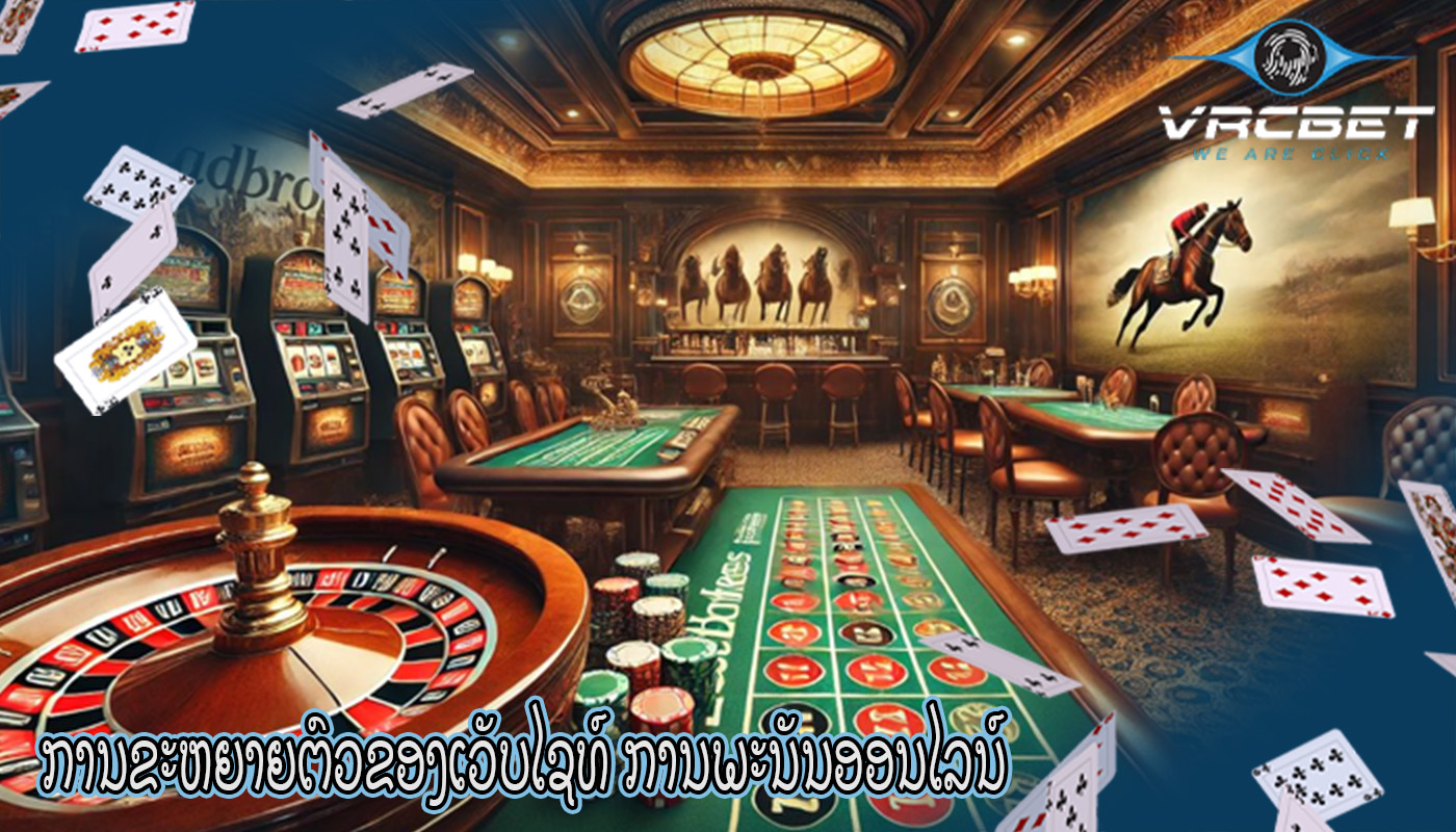 ການຂະຫຍາຍຕົວຂອງເວັບໄຊທ໌ ການພະນັນອອນໄລນ໌