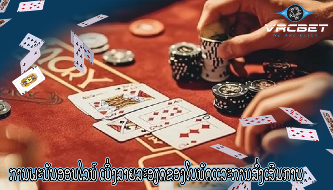 ການພະນັນອອນໄລນ໌ ເບິ່ງລາຍລະອຽດຂອງໂບນັດແລະການສົ່ງເສີມການ