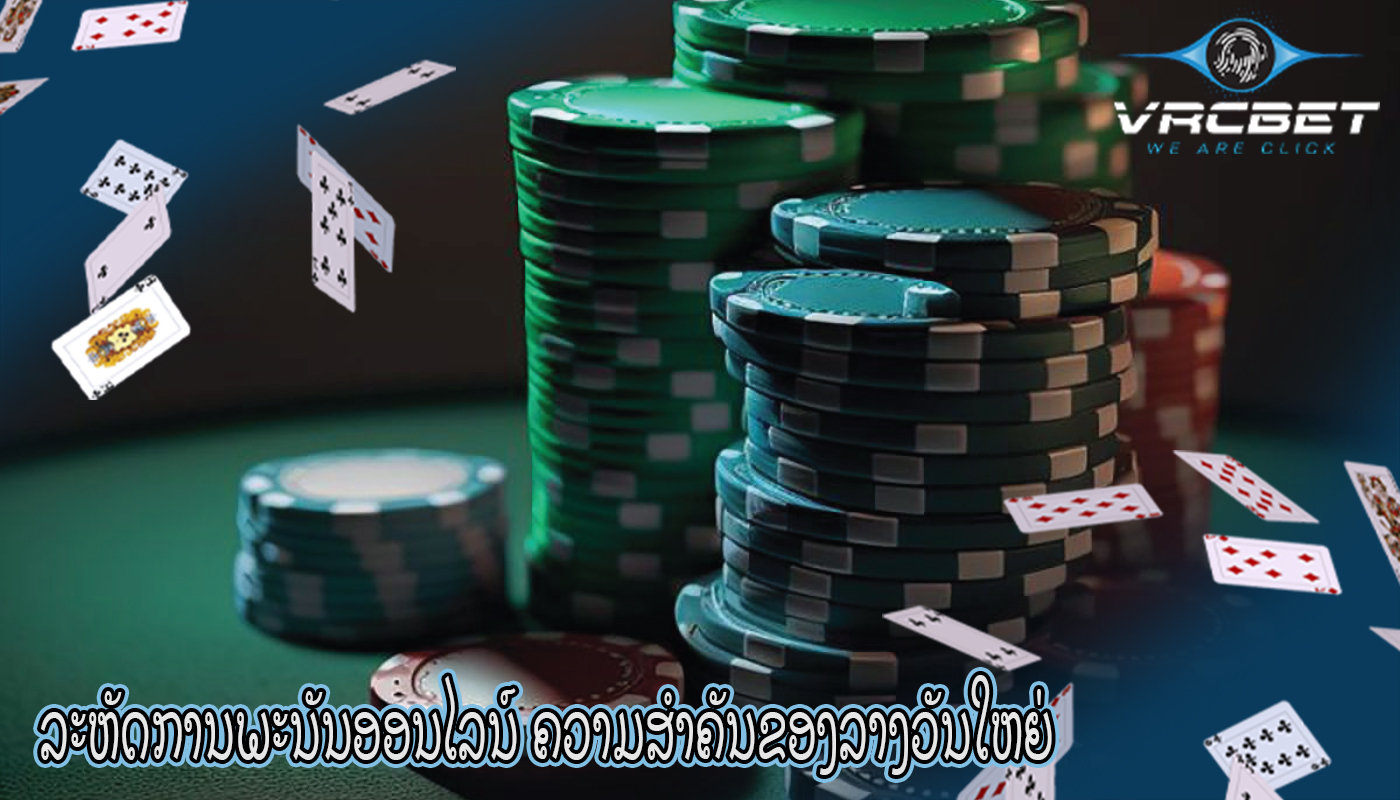 ລະຫັດການພະນັນອອນໄລນ໌ ຄວາມສຳຄັນຂອງລາງວັນໃຫຍ່