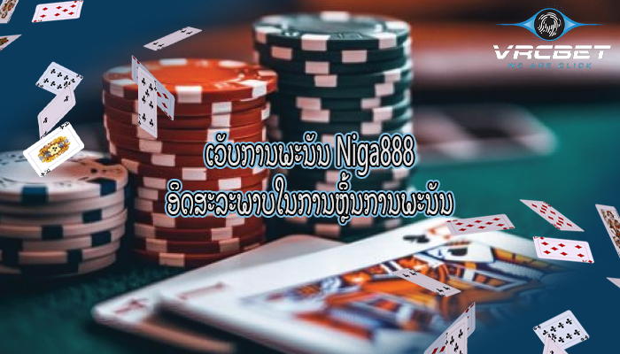 ເວັບການພະນັນ Niga888 ອິດສະລະພາບໃນການຫຼິ້ນການພະນັນ