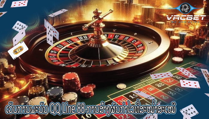 ເວັບການພະນັນ QQ Line 88 ການສ້າງຜົນກຳໄລທີ່ສະໝໍ່າສະເໝີ