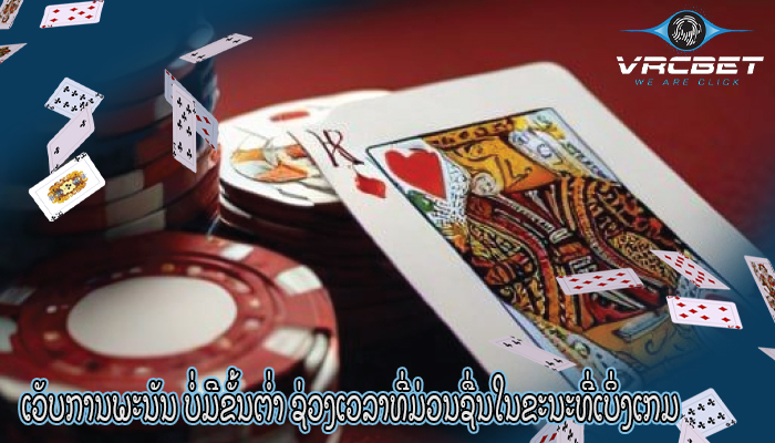 ເວັບການພະນັນ ບໍ່ມີຂັ້ນຕ່ຳ ຊ່ວງເວລາທີ່ມ່ວນຊື່ນໃນຂະນະທີ່ເບິ່ງເກມ