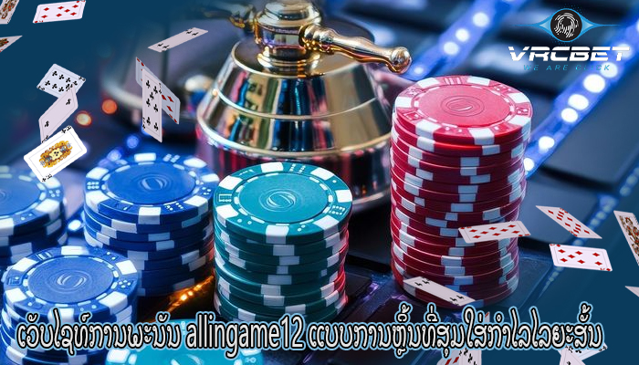 ເວັບໄຊທ໌ການພະນັນ allingame12 ແບບການຫຼິ້ນທີ່ສຸມໃສ່ກຳໄລໄລຍະສັ້ນ