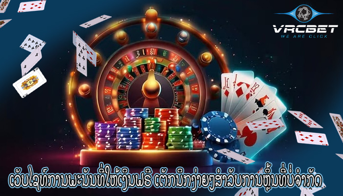 ເວັບໄຊທ໌ການພະນັນທີ່ໃຫ້ເງິນຟຣີ ເຕັກນິກງ່າຍໆສຳລັບການຫຼິ້ນທີ່ບໍ່ຈຳກັດ