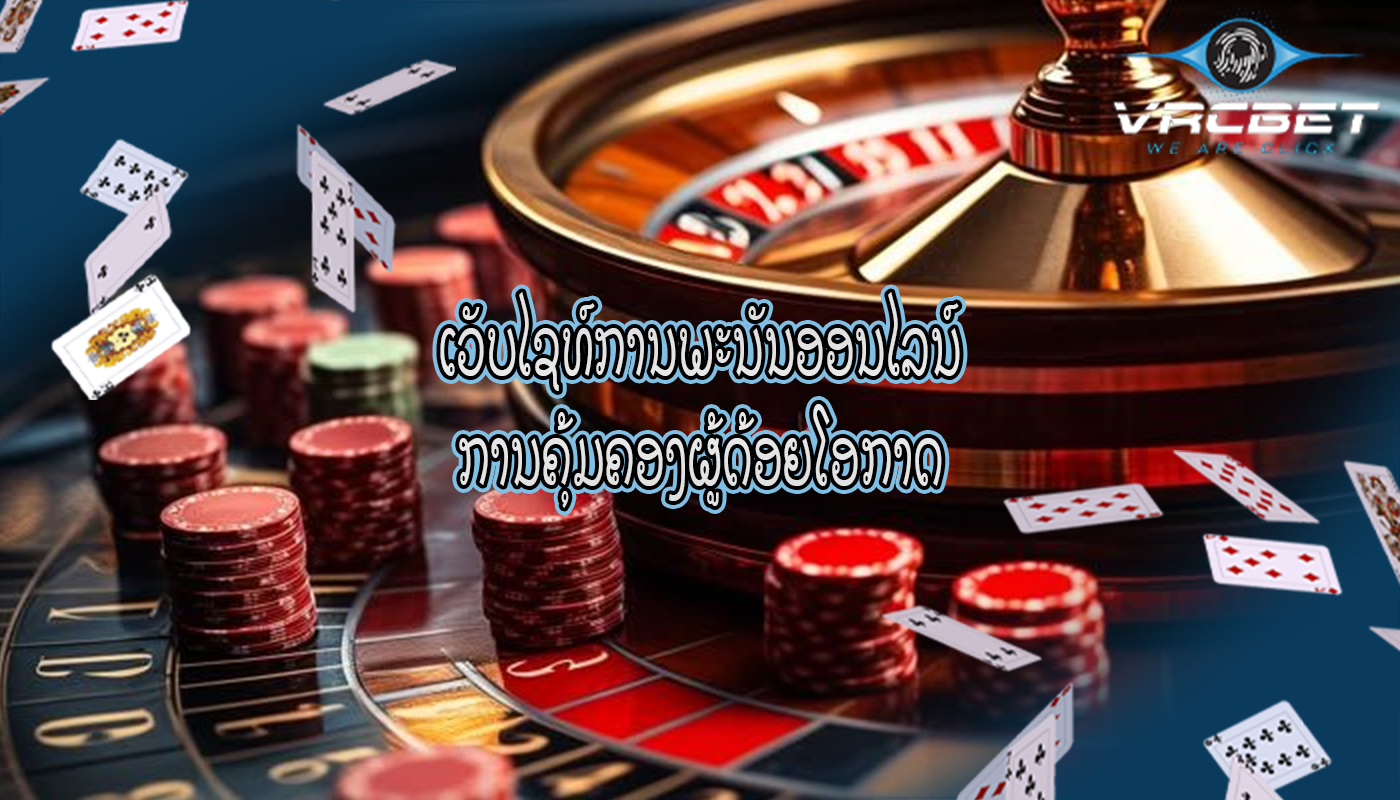 ເວັບໄຊທ໌ການພະນັນອອນໄລນ໌ ການຄຸ້ມຄອງຜູ້ດ້ອຍໂອກາດ