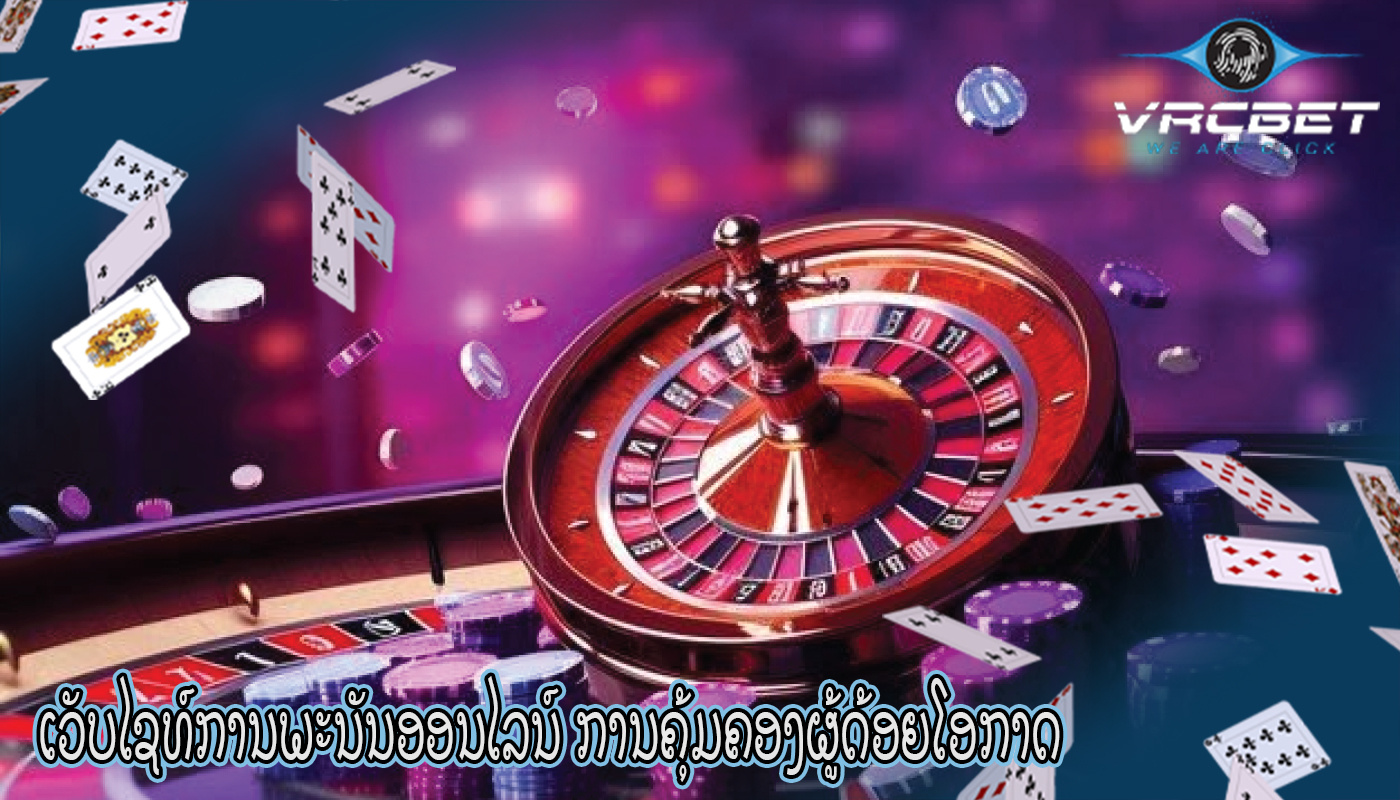 ເວັບໄຊທ໌ການພະນັນອອນໄລນ໌ ການຄຸ້ມຄອງຜູ້ດ້ອຍໂອກາດ