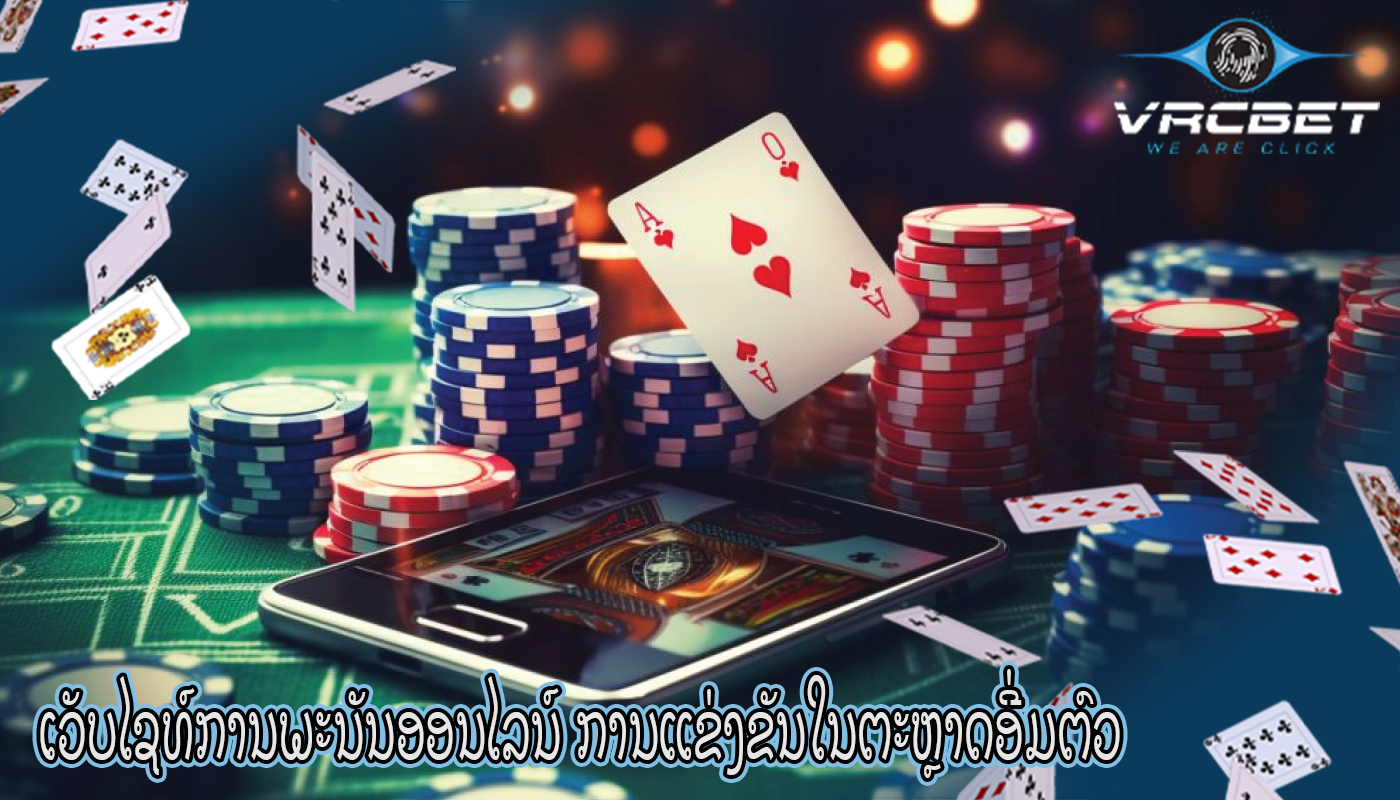 ເວັບໄຊທ໌ການພະນັນອອນໄລນ໌ ການແຂ່ງຂັນໃນຕະຫຼາດອີ່ມຕົວ