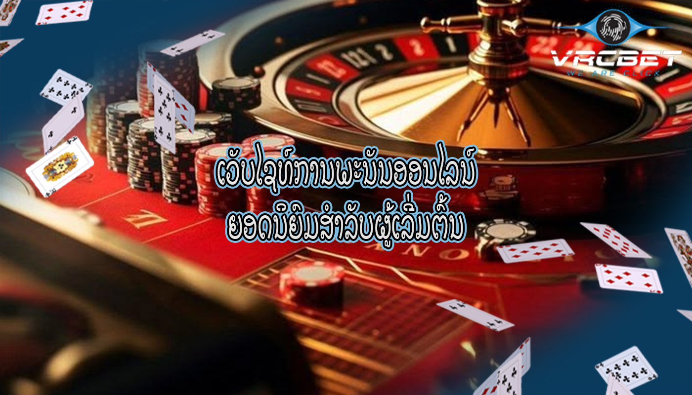 ເວັບໄຊທ໌ການພະນັນອອນໄລນ໌ ຍອດນິຍົມສໍາລັບຜູ້ເລີ່ມຕົ້ນ