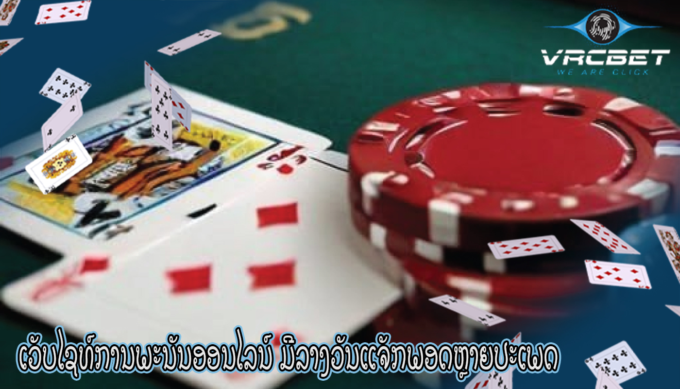 ເວັບໄຊທ໌ການພະນັນອອນໄລນ໌ ມີລາງວັນແຈັກພອດຫຼາຍປະເພດ